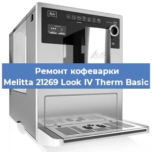 Замена термостата на кофемашине Melitta 21269 Look IV Therm Basic в Перми
